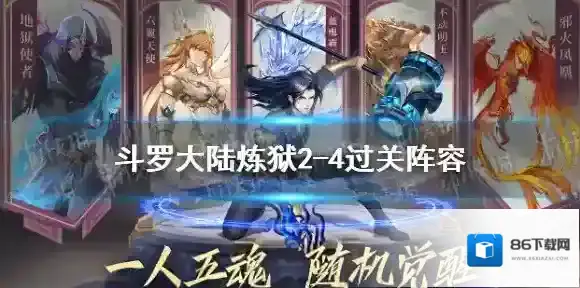 斗罗大陆炼狱2-4怎么过 斗罗大陆武魂觉醒炼狱2-4过关阵容