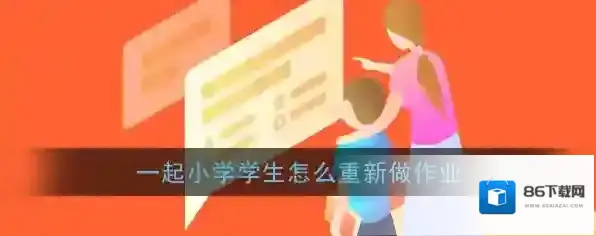 《一起小学学生》怎么重新做作业