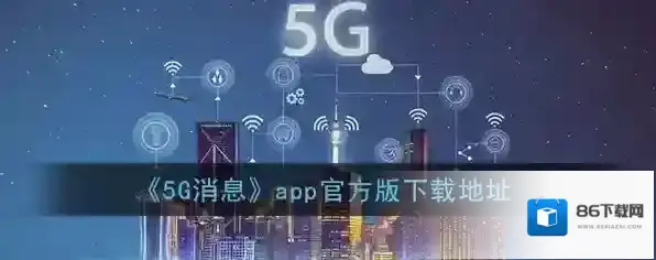 5G消息消息