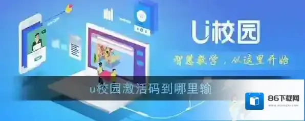 《U校园》激活码使用方法