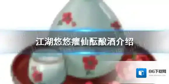 江湖悠悠癯仙酝怎么做 江湖悠悠癯仙酝酿酒介绍