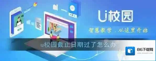 《U校园》截止日期过了怎么办
