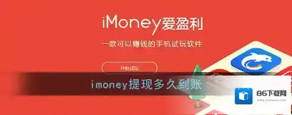 《imoney》提现到账时间