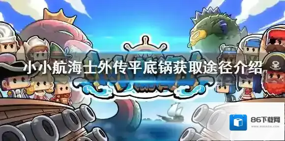 小小航海士外传属性