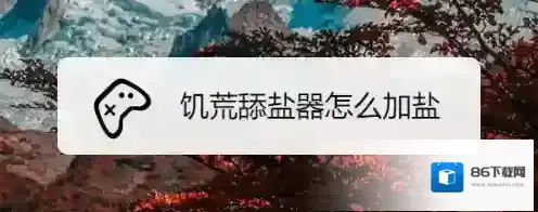 饥荒舔盐器怎么加盐