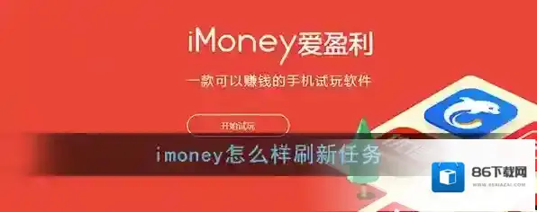 《imoney》任务刷新方法介绍