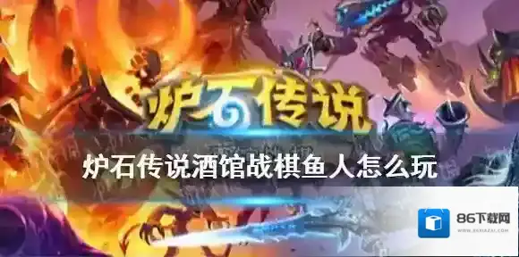炉石传说酒馆战棋鱼人怎么玩 酒馆战棋鱼人流20.0攻略