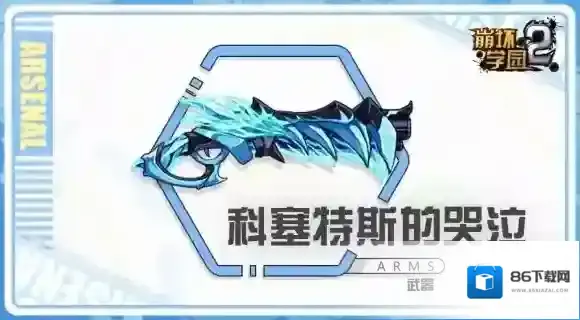 崩坏学园2科塞特斯