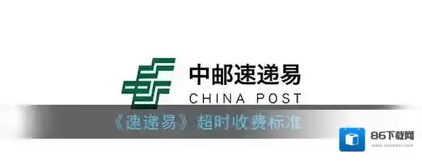 《速递易》超时收费标准