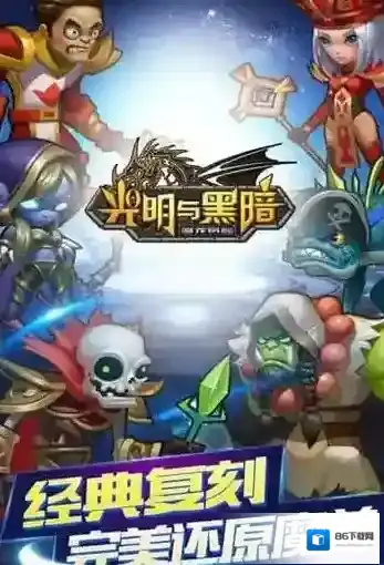 光明与黑暗英雄不同选择面有什么区别