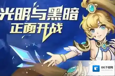 光明与黑暗选择