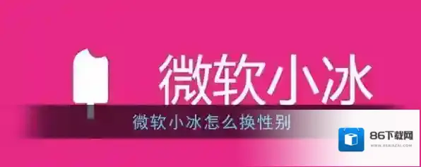 《微软小冰》性别更换方法