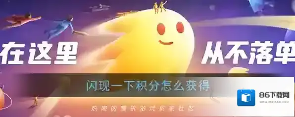 《闪现一下》积分获得方法