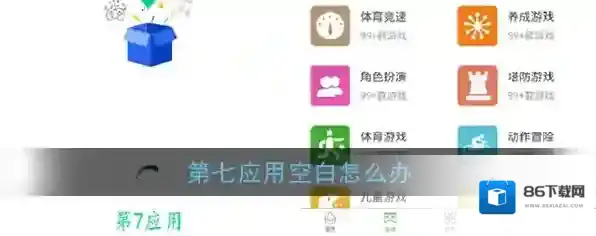 《第七应用》空白问题解决办法