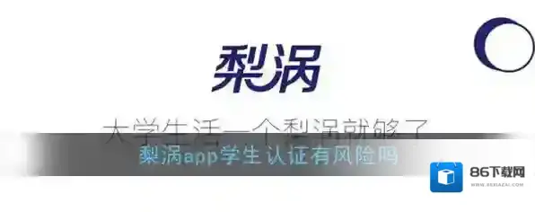 《梨涡》app学生认证有风险吗