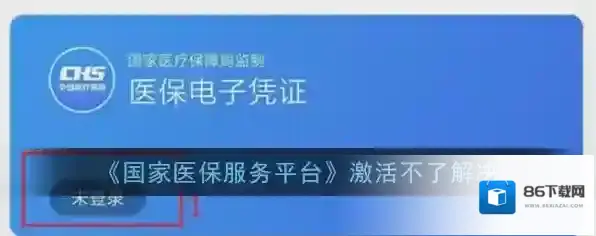 《国家医保服务平台》激活不了解决办法介绍