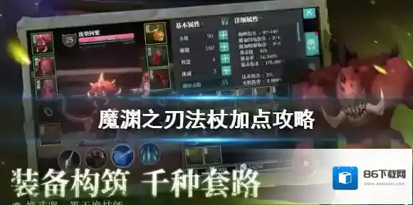 魔渊之刃法杖加点攻略 魔渊之刃法杖怎么加点