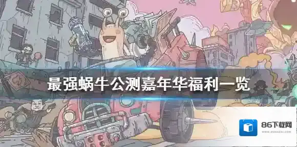 最强蜗牛公测嘉年华福利一览 最强蜗牛公测嘉年华有哪些福利