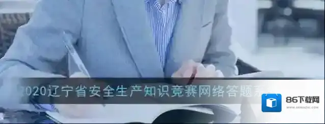 2020辽宁省安全生产知识竞赛网络答题系统入口