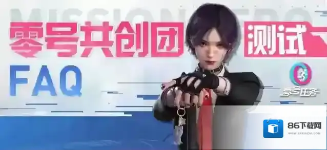 零号任务「零号共创团」测试FAQ指引