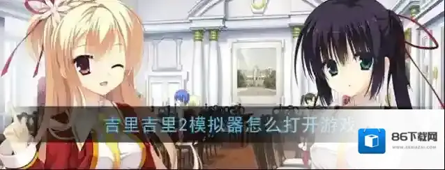 吉里吉里2模拟器在哪个