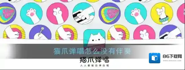 猫爪弹唱唱歌