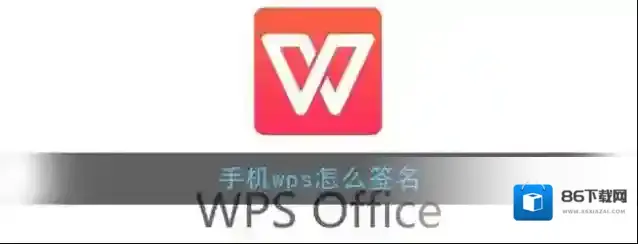 WPS Office画笔
