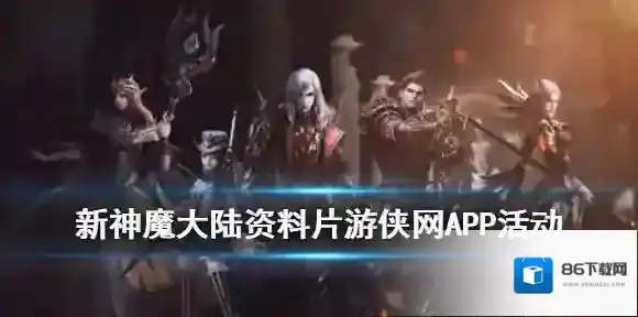 新神魔大陆游侠网专属活动 新神魔大陆重生游侠瓜分千元京东卡