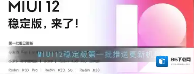 MIUI12稳定版第一批推送更新机型