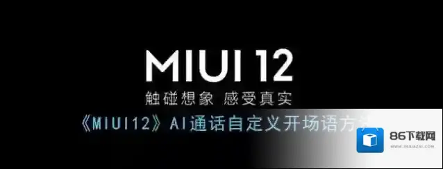 miui12接听