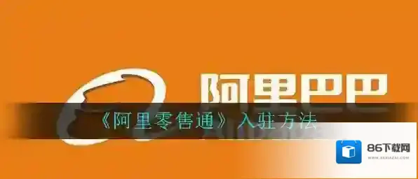 《阿里零售通》入驻方法
