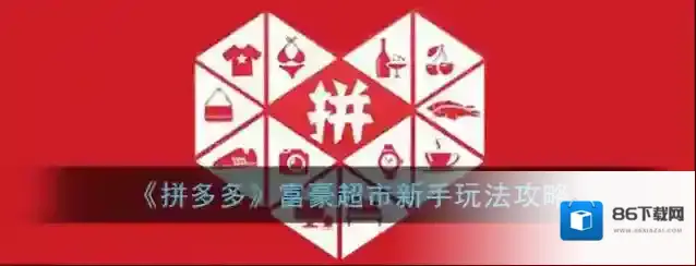 《拼多多》富豪超市新手玩法攻略