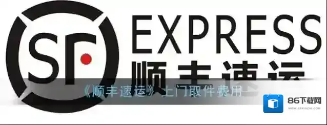 《顺丰速运》上门取件费用