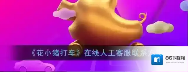 花小猪打车点击