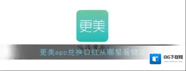 《更美》app查看口红物流信息方法