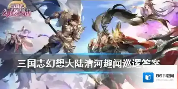 三国志幻想大陆巡城趣事选哪个