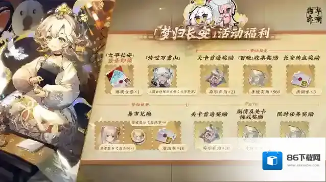 物华弥新丨「梦归长安」版本奖励一览