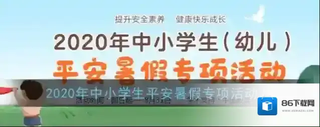 2020年中小学生平安暑假专项活动入口
