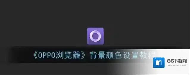 《OPPO浏览器》背景颜色设置教程