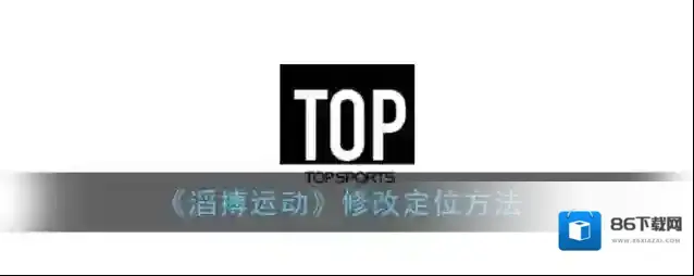 滔搏运动修改定位