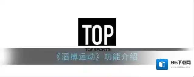 《滔搏运动》功能介绍