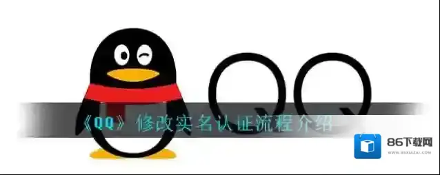《QQ》修改实名认证流程介绍