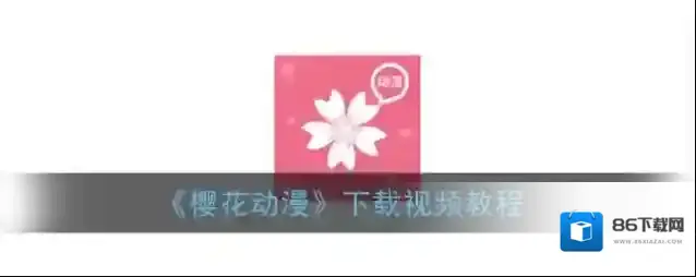 樱花动漫点击搜索