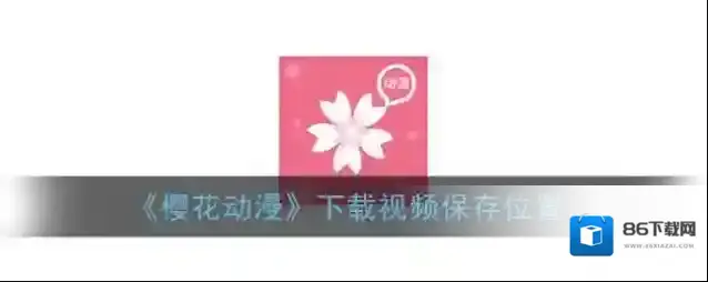 《樱花动漫》下载视频保存位置