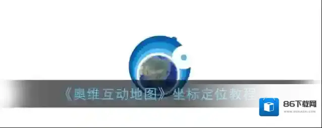 奥维互动地图坐标系