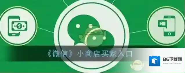 《微信》小商店买家入口