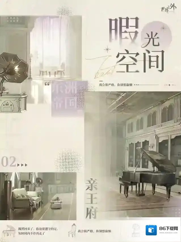 世界之外暇光空间 | 亲王府