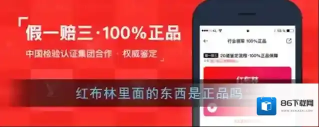 《红布林》里面的东西是正品吗