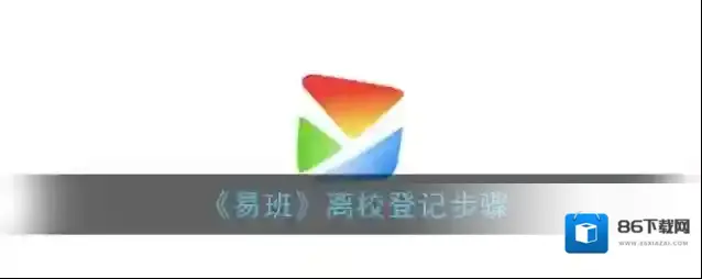 易班点击