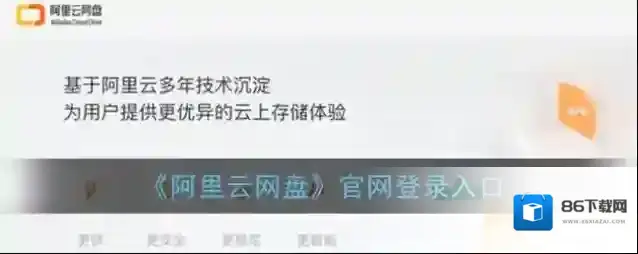 《阿里云网盘》官网登录入口